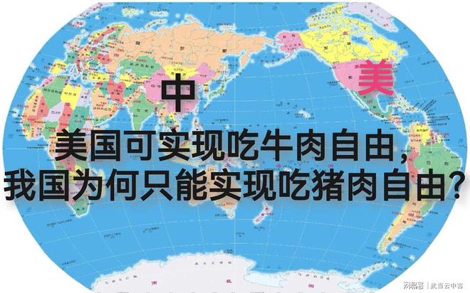 美国吃牛肉很容易为何我们很难？