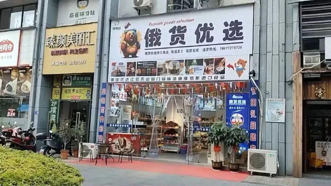 俄罗斯商品馆遍地开花柳州南宁也有！究竟是俄罗斯货还是国产货呢？(图6)